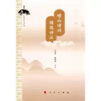 崂山诗词精选评注/崂山文化研究丛书 9787010147109 正版 宫泉久,曹贤香 评注 人民出版社