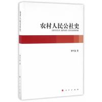 农村人民公社史 9787010164182 正版 罗平汉 人民出版社