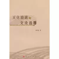 文化境遇与文论选择 9787010108735 正版 龚举善 人民出版社