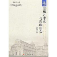 音乐艺术化与西欧社会 9787010142746 正版 张巨斌 著 人民出版社