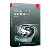 中文版3ds Max 2012实用教程(第2版) 9787115454843 正版 时代印象 人民邮电出版社