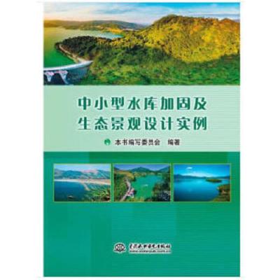 中小型水库加固及生态景观设计实例 9787517062004 正版 中小型水库加固及生态景观设计实例编写委员会 著 水