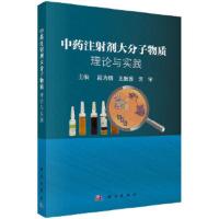 中药注射剂大分子物质-理论与实践 9787030570000 正版 段为钢,王振国,云宇 科学出版社