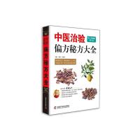 中医治验偏方秘方大全 9787504673534 正版 王惟恒,李艳 中国科学技术出版社
