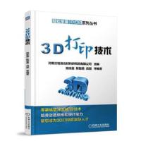 3D打印技术 9787111605805 正版 姚栋嘉 陈智勇 吕磊 等 机械工业出版社