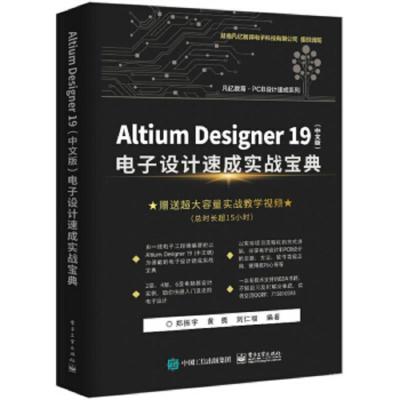 Altium Designer 19 电子设计速成实战宝典 9787121359835 正版 郑振宇 电子工业出版社