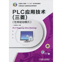 PLC应用技术(三菱)任务驱动模式 任务驱动模式 9787111430469 正版 杨杰忠 编著 机械工业出版社