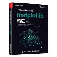 Python数据可视化之matplotlib精进 9787121362187 正版 刘大成 电子工业出版社
