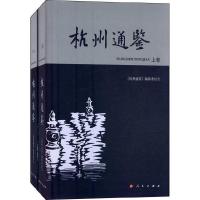 杭州通鉴-(上下册) 9787010126852 正版 《杭州通鉴》编委会 编著 人民出版社
