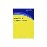 金融数学引论/从风险管理到期权定价 9787030207449 正版 Steven,Roman著;邓欣雨译 科学出版社