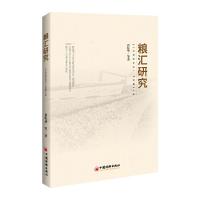 粮汇研究 岳佐华 9787513647632 正版 岳佐华 等著 中国经济出版社