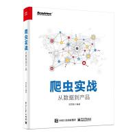 爬虫实战-从数据到产品 9787121355080 正版 贺思聪 电子工业出版社