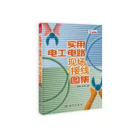 实用电工电路现场接线图集 9787030395214 正版 黄海平,黄鑫编著 科学出版社