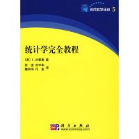 统计学全教程/现代数学译林 9787030217059 正版 (美)活塞曼 著;张波 等译 科学出版社