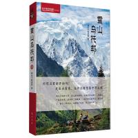 雪山乌托邦 9787508843827 正版 神山下的访客 著 龙门书局