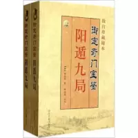 御定奇门宝鉴:阴循九局、阳循九局(全2册) 9787515200927 正版 徐道符