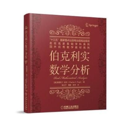 伯克利实数学分析 9787111561989 正版 (美) 查理斯·C. 皮尤 机械工业出版社