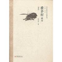番茅村调查(黎族)/中国民族经济村庄调查丛书 9787513612241 正版 王玉芬 主编 中国经济出版社