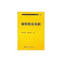 解析数论基础 9787030009296 正版 潘承洞,潘承彪著 科学出版社