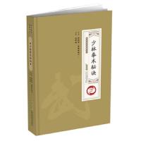 少林拳术秘诀 9787533776046 正版 陈铁笙","三武组 安徽科学技术出版社
