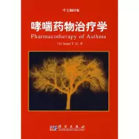 哮喘药物治疗学(翻译版) 9787030197986 正版 (美)李 著,徐永健 译 科学出版社