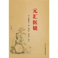 元汇医镜 9787515213767 正版 敲蹻道人 著 中医古籍出版社