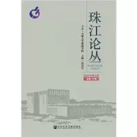 珠江论丛(2018年第1辑总第19辑). 9787520125369 正版 付景川 社会科学文献出版社