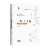 大国大金融中国金融体制改革40年 9787545457759 正版 曹远征 广东经济出版社有限公司