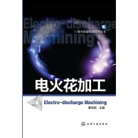 电火花加工 9787122198709 正版 曹凤国 主编 化学工业出版社