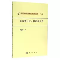 非线性分歧-理论和计算 9787030178206 正版 JianqingFan,QiweiYao著 科学出版社