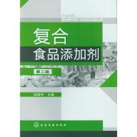 复合食品添加剂(第2版) 9787122149428 正版 胡国华 主编 化学工业出版社