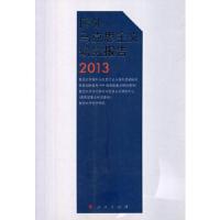 国外马克思主义研究报告2013 9787010128962 正版 复旦大学国外马克思主义与国外思潮 编 人民出版社