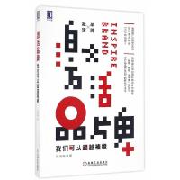 激活品牌-我们可以超越褚橙/ 9787111552895 正版 胡海卿 机械工业出版社