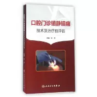 口腔门诊镇静镇痛技术及治疗前评估 9787117216760 正版 郁葱 主编 人民卫生出版社