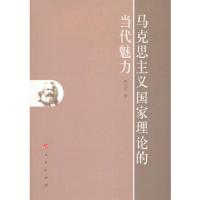 马克思主义国家理论的当代魅力 9787010111360 正版 郭宝宏 人民出版社