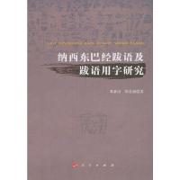 纳西东巴经跋语及跋语用字研究 9787010120881 正版 邓章应,郑长丽 著 人民出版社