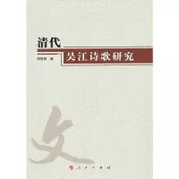 清代吴江诗歌研究 9787010109435 正版 周雪根 著 人民出版社
