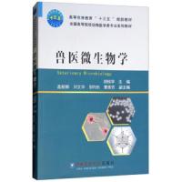兽医微生物学/胡桂学 9787565520341 正版 胡桂学、盖新娜、邬向东、曹素芳 中国农业大学出版社