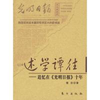 述学谭往-追忆在《光明日报》十年 9787506026024 正版 穆欣 东方出版社