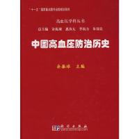 中国高血压防治历史 9787030264008 正版 余振球 主编 科学出版社