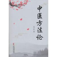 中医方法论 9787515217130 正版 沈宇峰 著 中医古籍出版社