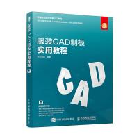 服装CAD制板实用教程 9787115460912 正版 华天印象 人民邮电出版社