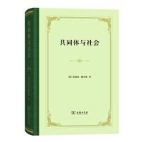 共同体与社会:纯粹社会学的基本概念 9787100168434 正版 斐迪南·滕尼斯 商务印书馆