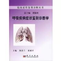 呼吸疾病症状鉴别诊断学(精)/临床症状鉴别诊断丛书 9787030248152 正版 陈清兰,胡成平 主编 科学出版社
