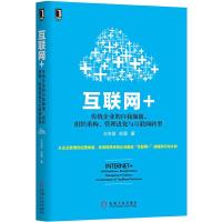 互联网+-传统企业的自我颠覆、组织重构、管理进化与互联网转型 9787111497745 正版 王吉斌,彭盾 著 机械工