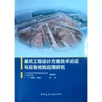 基坑工程设计方案技术论证与应急抢险应用研究 9787112224852 正版 广州市建设科学技术委员会办公室、广州市