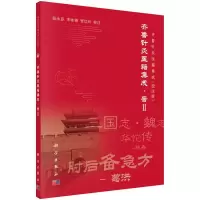 齐鲁针灸医籍集成(晋Ⅱ校注版) 9787030506474 正版 张永臣,宋咏梅,贾红玲 科学出版社