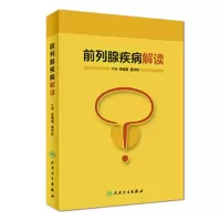 前列腺疾病解读 9787117257305 正版 梁朝朝、夏术阶 人民卫生出版社