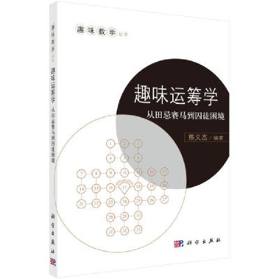 趣味运筹学(从田忌赛马到囚徒困境)/趣味数学丛书 9787030537287 正版 熊义杰 科学出版社