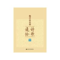 魏晋南北朝 诗歌通论 9787520136075 正版 田彩仙 社会科学文献出版社